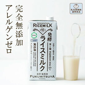 発酵ライスミルク 福光屋 1000ml 紙パック 米 米麹 国産100% 脂質ゼロ コレステロールゼロ 乳由来・大豆由来原料フリー ヴィーガン 乳児用規格適用食品 1000円ポッキリ