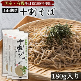 十割そば 蕎麦 グルテンフリー 国産 有機栽培 食塩不使用 麺 全粒粉 そば粉 小麦粉不使用 乾麺 180g入り 無添加 保存食 かけそば ざるそば