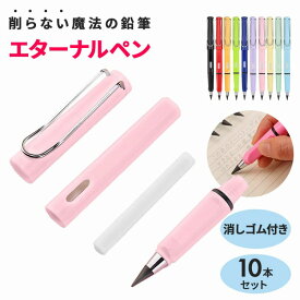 ＼今だけポイント10倍／ エターナルペンシル10本セット 魔法の鉛筆 インク不要 鉛筆 削らない エコ 文房具 筆記用具 長持ち 経済的 学習 勉強 筆記 文具 ギフト プレゼント 新商品