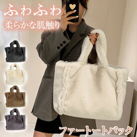 ファートートバッグ トートバッグ ファーバッグ レディース 秋冬バッグ ふわふわ もこもこ ハンドバッグ 大容量バッグ A4 通勤バッグ 通学バッグ 旅行バッグ 新商品