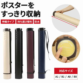 ＼全商品ポイント5倍／ ポスターケース ポスター 収納 ポスター 持ち運び 図面ケース 図面 収納 図面 持ち運び 伸縮 B0 防水 ショルダー ポスター 筒 作品収納ケース 図面ファイル A0 A1 B0 B1 製図 賞状 アジャスターケース 日用雑貨 肩掛け シンプル 軽量 子供の絵 書道