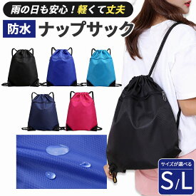 防水ナップサック ジムサック プールバッグ 巾着 リュック 軽量 大容量 撥水 メンズ レディース キッズ 子供 大人 スポーツ アウトドア 水泳 フィットネス ジム ナップザック 女の子 男の子 大人 部活 体操着入れ おしゃれ プレゼント 人気 新商品