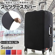 ＼今だけポイント10倍／ スーツケースカバー トランクカバー 伸縮 おしゃれ かわいい 大型 保護 キャリー…