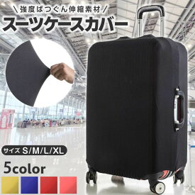 ＼今だけポイント10倍／ スーツケースカバー トランクカバー 伸縮 おしゃれ かわいい 大型 保護 キャリーケース 無地 布 ラゲッジカバー ストレッチ トランク 汚れ 防止 海外 旅行 機内持ち込み 旅行用品 便利グッズ 修学旅行 スーツケース カバー キズ防止 新商品
