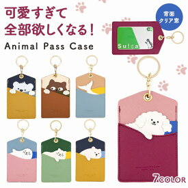 ＼全商品ポイント5倍／ アニマルパスケース パスケース 定期入れ ICカードケース カードケース レディース メンズ キッズ かわいい おしゃれ 動物 アニマル柄 コンパクト 小さい 薄型 カード入れ キーホルダー カードキー 鍵 入学 通勤 通学
