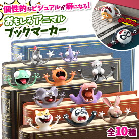 おもしろブックマーカー 3Dブックマーカー 読書グッズ 文房具 おもしろ雑貨 プレゼント ギフト 学生 誕生日 クリスマス おもしろ文具 動物 アニマル お祝い 新商品