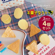 クリップ 袋止めクリップ 4個セット おもしろ ユニーク お菓子 ポテトチップス クリップ ギザギザポテト …