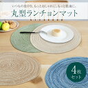 ＼今だけポイント10倍／ 丸型ランチョンマット ラウンド 4枚セット 丸 円形 おしゃれ 北欧 洗える 耐熱 撥水 防汚 断熱マット テーブルマット コースター 食卓 ダイニング キッチン 新商品