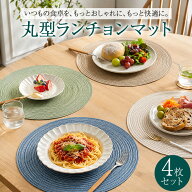 ＼全商品ポイント10倍／ 丸型ランチョンマット ラウンド 4枚セット 丸 円形 おしゃれ 北欧 洗える 耐熱 …