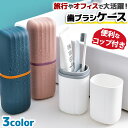 歯ブラシケース トラベルセット 歯磨き おしゃれ かわいい コップ付き 携帯用 持ち運び 歯磨き粉入る 大きめ 自立 立…