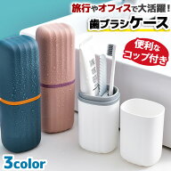 ＼全商品ポイント10倍／ 歯ブラシケース トラベルセット 歯磨き おしゃれ かわいい コップ付き 携帯用 持…