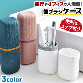 歯ブラシケース トラベルセット 歯磨き おしゃれ かわいい コップ付き 携帯用 持ち運び 歯磨き粉入る 大きめ 自立 立つ 出張 オフィス 2本 無地 ピンク 衛生的