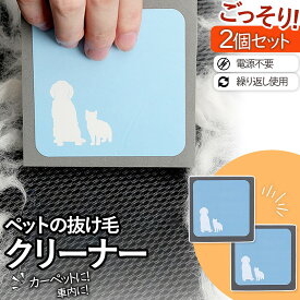 抜け毛取りクリーナー 抜け毛対策 ペットグッズ ペット 用品 犬の毛 猫の毛 掃除用品 ホコリとり カーペット 絨毯 車内 カーシート 衣服 簡単 人気 おすすめ 2個セット 繰り返し使える 電源不要 お掃除グッズ ドライブシート
