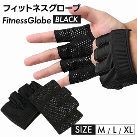 フィットネスグローブ ブラック ジム ウェイトトレーニング サイクリング 伸縮 滑り防止 トレーニンググリップ 手袋 ウェイト用 グローブ フィンガーグローブ 重量挙げ 黒 M L XL 手汗対策 快適 滑りにくい 耐久性 男女兼用