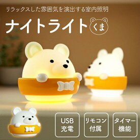 ナイトライトくま 可愛い 熊 子供 授乳用 USB充電 夜間ライト 寝室 室内照明 省エネ 常夜灯 明暗センサー リモコン付き タイマー マグネット 出産祝い 誕生日