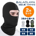 目出し帽2枚セット 目出し帽 バラクラバ フェイスマスク 通気性 スキー スノボ ウインタースポーツ 防寒 冷却 日除け …