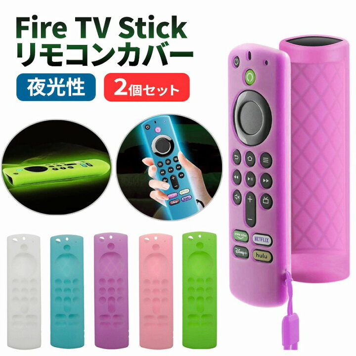 楽天市場】Fire TV Stick リモコンカバー 同色 2個セット 夜光 光る 