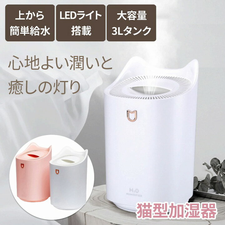 楽天市場】＼全商品ポイント5倍／ 猫型加湿器 ホワイト ピンク 3L容量 