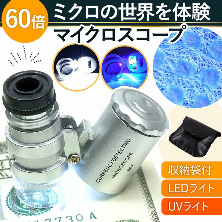 楽天市場】＼全商品ポイント5倍／ マイクロスコープ マクロ 60 倍 