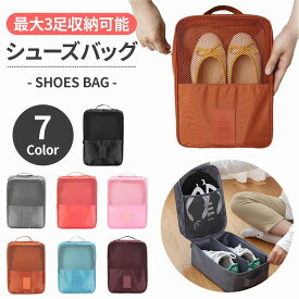 ＼全商品ポイント5倍／ 【訳あり】 シューズバッグ 7色 旅行収納 シューズケース ポーチ 防水 メッシュポケット ダブルジッパー 小物収納 ナイロン 便利 コンパクト 簡単出し入れ アウトドア ジム