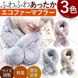 ＼全商品ポイント5倍／ マフラー ティペット ファー レディース エコファー フェイク 厚手 柔らかい 洗える かわいい アイボリー ピンク グレー 防寒 ギフト 贈り物 人気 おすすめ