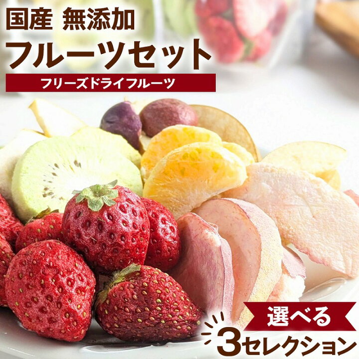 楽天市場】＼全商品ポイント5倍／ ドライフルーツ フリーズドライ 国産 