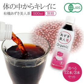 有機あずき美人茶 お茶 ポリフェノール カリウム オーガニック 無糖 妊婦 子供 あずき茶 健康茶 ノンカフェイン飲料 カロリーゼロ 便秘解消 むくみ解消 JAS認定