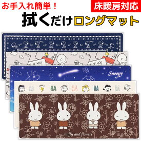 スヌーピー PVC キッチンマット 約45×120cm バンダナ キュートコミック 星空スヌーピー スマイル ラインアートミッフィー エブリデイ キッチンカーペット 台所マット ロングマット ピーナッツ おしゃれ かわいい Snoopy peanuts 抗菌 防カビ