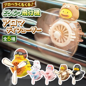 ＼今だけポイント10倍／ 車 芳香剤 プロペラ アロマディフューザー おしゃれ 車用 車載芳香剤 カーフレグランス いい匂い かわいい おしゃれ カー用品 新商品