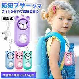 ＼今だけポイント10倍／ 防犯 ブザー 子供 大人 ランドセル ライト付き 大音量 警報音 小学生 中学生 キッズ 防犯ベル 防犯アラーム 防犯グッズ 防犯対策 登下校 軽い 軽量 コンパクト led 新商品