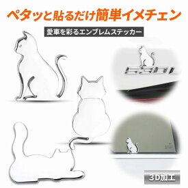 ＼今だけポイント10倍／ エンブレムステッカー 猫 エンブレム 車 おしゃれ かわいい シール 車外アクセサリー アクセサリー カスタム ドレスアップ カー用品 ねこ ネコ グッズ 立体 新商品
