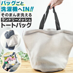 \今だけポイント10倍/ ランドリーバッグ メッシュバッグ 洗濯ネット トートバッグ ランドリーメッシュバッグ 洗濯かご ランドリーバスケット メッシュトートバッグ 洗濯物入れ 新商品