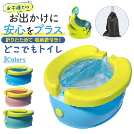 ＼今だけポイント10倍／ おまる どこでもトイレ 幼児用 ポータブルトイレ 子供用トイレ トイレトレーニング トイトレ キッズトイレ 携帯トイレ 簡易トイレ 旅行 ドライブ アウトドア 新商品