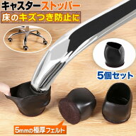 ＼今だけポイント10倍／ キャスターストッパー 椅子脚カバー 5個セット 椅子足キャップ キャスター用 カ…