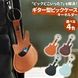 ＼今だけポイント10倍／ ギターピックケース ホルダー 収納 レザー PUレザー おしゃれ かわいい 軽量 コンパクト 携帯 キーホルダー ギター型 本革調 プレゼント ギフト 薄型 丈夫 便利 新商品