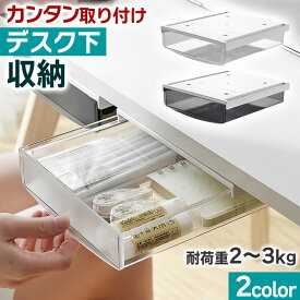 ＼今だけポイント10倍／ デスク下 引き出し 収納ケース 机下収納 小物入れ デスク 収納 収納ボックス 取付け 昇降デスク デスク整理 おしゃれ 小スペース テレビ台 キッチン 棚 取付簡単 化粧品 化粧台 クローゼット ドレッサー ブラシ メイク道具 アクセサリー テーブル