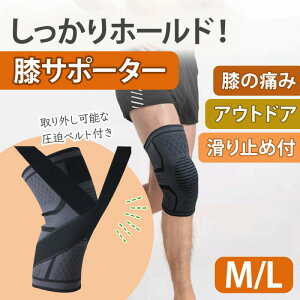 \今だけポイント10倍/ 膝サポーター ひざ 圧迫ベルト付き スポーツ 登山 ゴルフ ランニング アウトドア 伸縮性 シームレス 通気性 痛み対策 ブラック ホールド 滑り止め付き 負担軽減 新商