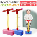 ＼今だけポイント10倍／ バランスホッピング ジャンプスティック ホッピング 子供 運動 室内遊び おもちゃ スポーツト…