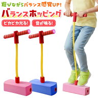 ＼全商品ポイント10倍／ バランスホッピング ジャンプスティック ホッピング 夏 屋内 子供 運動 室内遊び…