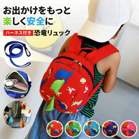 ＼今だけポイント10倍／ 迷子防止 ハーネス付き 恐竜リュック 子供用 リュックサック キッズ 男の子 女の子 安全ベルト かわいい おしゃれ 幼児 ベビー 迷子紐 幼稚園 保育園 通園バッグ 新商品