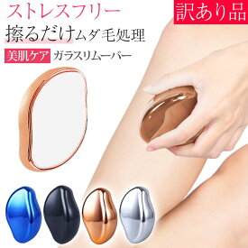 ＼今だけポイント10倍／ ガラスリムーバー 美肌ケア ムダ毛処理 除毛 すべすべ ボディケア 除毛器 美容グッズ 時短ケア セルフケア 処理 メンズ レディース 痛くない 簡単 新商品