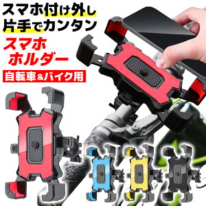 \今だけポイント10倍/ 自転車・バイクスマホホルダー スマホホルダー 自転車ホルダー バイクホルダー オートバイ ロードバイク スマホスタンド 携帯ホルダー ナビ 固定 落下防止 新商品