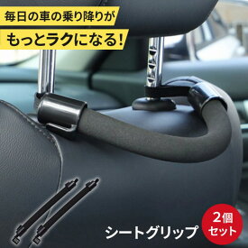 ＼今だけポイント10倍／ シートグリップ 2個セット 車 ヘッドレスト サポート 介護 高齢者 子供 妊婦 アシストグリップ 安全対策 転倒防止 便利グッズ カー用品 車内アクセサリー 新商品