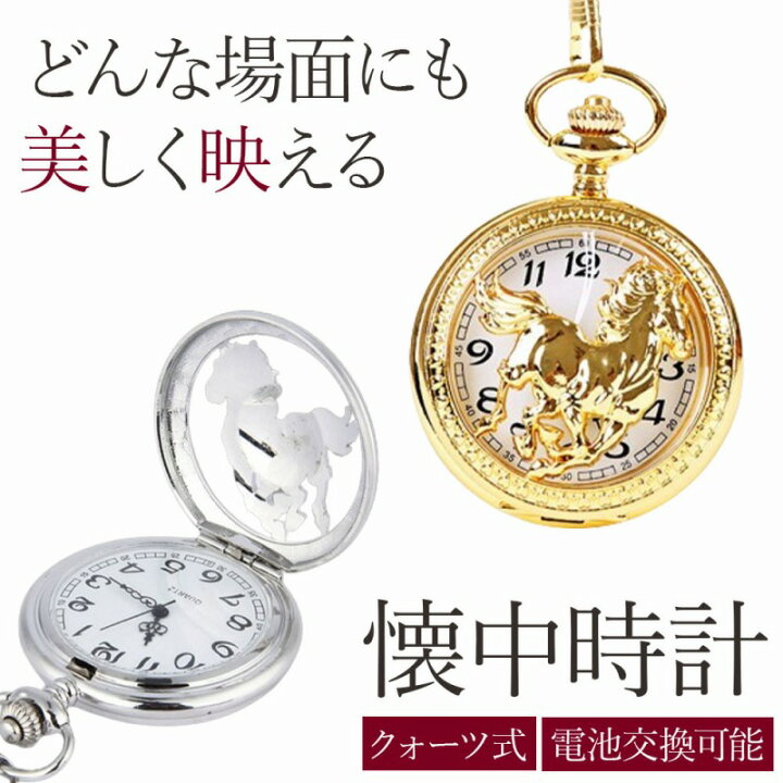楽天市場】懐中時計 クラシックモダン チェーン付き シルバー ゴールド 