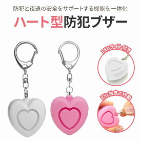 ハート型防犯ブザー 安全アラーム LEDライト 小型 軽量 携帯便利 防犯 緊急 130dB 大音量 ピンク ホワイト 通学 通勤 子供 女性 バッグチャーム キーホルダー