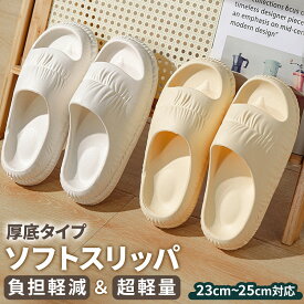 ＼今だけポイント10倍／ ソフト スリッパ 厚底 滑り止め 超軽量 柔らか レディース メンズ 男女兼用 トイレスリッパ ルームシューズ 洗える 柔らか おしゃれ かわいい 室内 室外 新商品