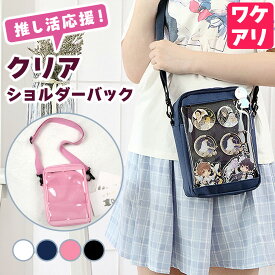 ＼今だけポイント10倍／ ショルダーバック 痛バッグ 推し活 痛バ デコバッグ クリアバッグ ミニショルダー バック かばん ショルダー 透明窓 オタク ヲタ活 おしゃれ かわいい 可愛い 新商品