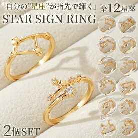 ＼今だけポイント10倍／ 星座 指輪 リング 12星座 レディース 2個セット 星 キラキラ 可愛い ゴールド ホロスコープ おしゃれ 重ね付け ファッションリング 大人 上品 20代 30代 40代