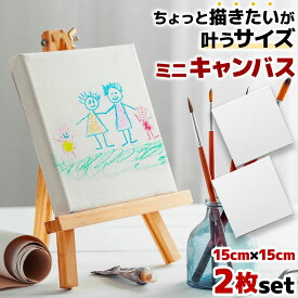 ＼全商品ポイント5倍／ キャンバスボード ミニ 2個セット コンパクト DIY キッズアート 創造力 子供 ファーストアート 風景画 壁画 正方形 画材 インテリア ウェルカムボード アート