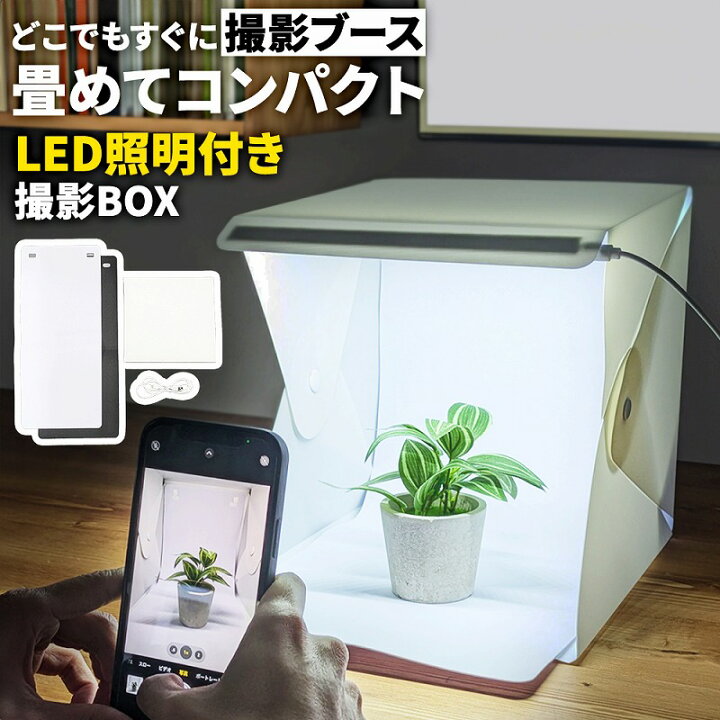 楽天市場】＼全商品ポイント5倍／ 撮影ボックス コンパクト 照明 